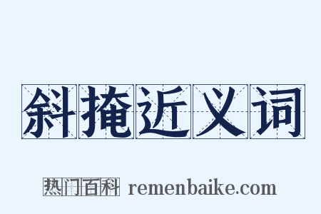 斜掩近义词是什么意思的图片